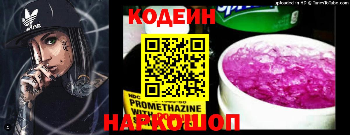 Йошкар-Ола  Кодеиновый сироп Lean Purple Drank  Вход с VPN 